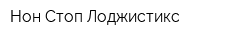 Нон-Стоп Лоджистикс