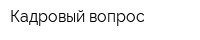 Кадровый вопрос