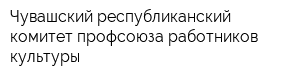 Чувашский республиканский комитет профсоюза работников культуры