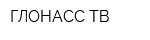 ГЛОНАСС-ТВ