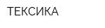 ТЕКСИКА