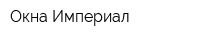 Окна Империал