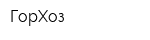 ГорХоз