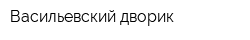 Васильевский дворик