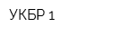 УКБР 1