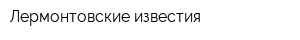 Лермонтовские известия