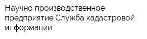 Научно-производственное предприятие Служба кадастровой информации