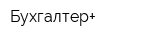 Бухгалтер+