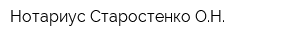 Нотариус Старостенко ОН