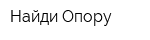 Найди Опору