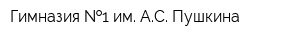Гимназия  1 им АС Пушкина