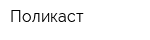 Поликаст
