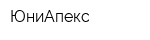 ЮниАпекс