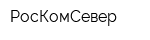 РосКомСевер