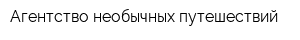 Агентство необычных путешествий
