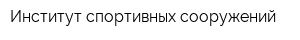 Институт спортивных сооружений