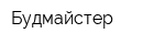 Будмайстер