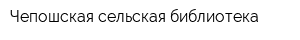 Чепошская сельская библиотека