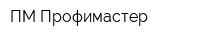 ПМ-Профимастер