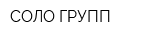 СОЛО ГРУПП
