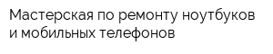 Мастерская по ремонту ноутбуков и мобильных телефонов