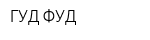 ГУД-ФУД