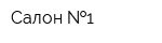 Салон  1