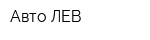 Авто ЛЕВ
