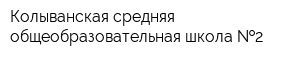 Колыванская средняя общеобразовательная школа  2