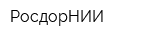 РосдорНИИ