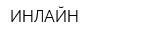 ИНЛАЙН