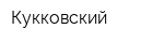 Кукковский