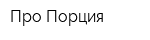 Про-Порция