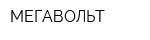 МЕГАВОЛЬТ