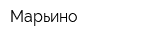 Марьино