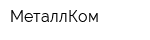 МеталлКом