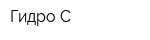 Гидро-С