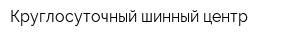Круглосуточный шинный центр