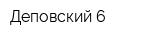 Деповский 6
