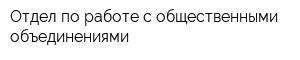 Отдел по работе с общественными объединениями