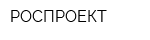 РОСПРОЕКТ