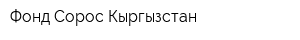 Фонд Сорос-Кыргызстан