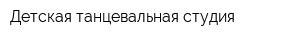 Детская танцевальная студия