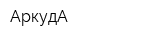 АркудА