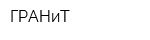 ГРАНиТ
