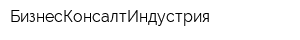БизнесКонсалтИндустрия