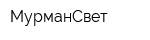 МурманСвет