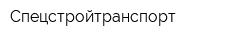 Спецстройтранспорт
