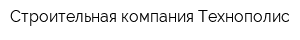 Строительная компания Технополис