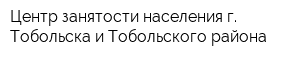 Центр занятости населения г Тобольска и Тобольского района